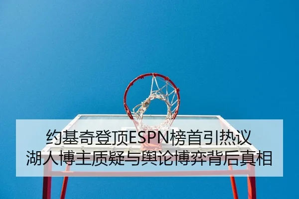 约基奇登顶ESPN榜首引热议 湖人博主质疑与舆论博弈背后真相